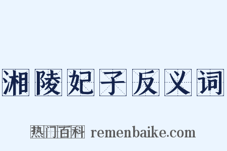 湘陵妃子反义词是什么意思的图片